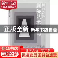 正版 舞台之外:剧院艺术教育:arts education in theater 梁丽珍