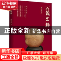 正版 石说64卦 刘卫东 北京时代华文书局有限公司 9787569939392