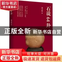 正版 石说64卦 刘卫东 北京时代华文书局有限公司 9787569939392