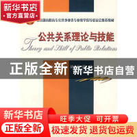 正版 公共关系理论与技能 王金岗 天津大学出版社 9787561827796