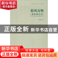正版 松风万壑:梁世雄小传 蔡贤丽 著 岭南美术出版社 978753625