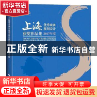 正版 上海优秀城乡规划设计获奖作品集:2017年度 编者:上海市城市