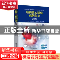 正版 结构性心脏病病例集萃(2020) 编者:潘文志//宋光远//张晓春|