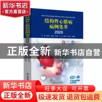 正版 结构性心脏病病例集萃(2020) 编者:潘文志//宋光远//张晓春|