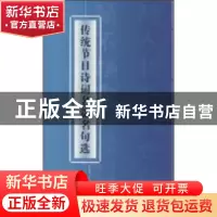 正版 传统节日诗词名篇名句选 罗林竹,王冠东编 岭南美术出版社