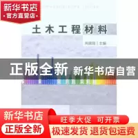 正版 土木工程材料 尚建丽 中国建材工业出版社 9787802278509 书