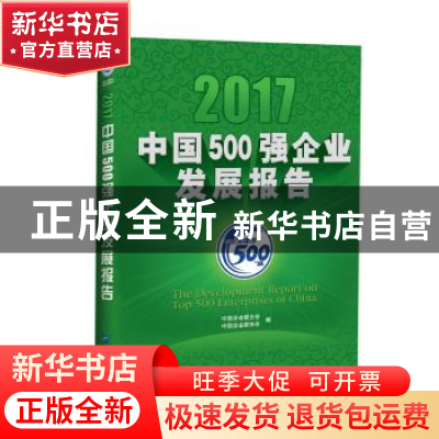 正版 2017中国500强企业发展报告 中国企业联合会,中国企业家协