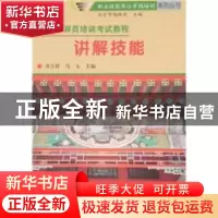 正版 讲解技能 齐吉祥,马玉主编 中国林业出版社 9787503850424
