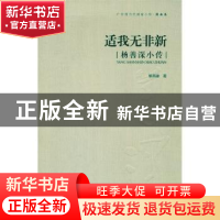正版 适我无非新:杨善深小传 黎燕雄  岭南美术出版社 978753625
