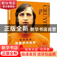 正版 我的转身:克鲁伊夫自传 (荷)约翰·克鲁伊夫(Johan Cruyff)