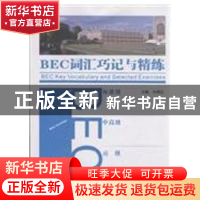 正版 BEC词汇巧记与精练 向嫣红主编 湖南师范大学出版社 9787564