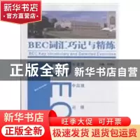 正版 BEC词汇巧记与精练 向嫣红主编 湖南师范大学出版社 9787564