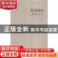 正版 隐逸耕耘:苏卧农小传 雷承影  岭南美术出版社 97875362549