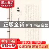 正版 广东历代书家研究丛书:麦华三 麦华三 著 岭南美术出版社 9