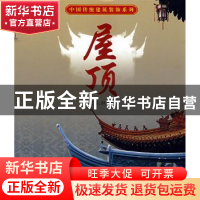 正版 中国传统建筑装饰系列(全4册) 蓝先琳著 天津大学出版社 9