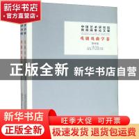 正版 中国艺术研究院教育成果论文集:戏剧戏曲学卷(全2册) 韩子