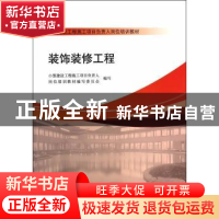 正版 装饰装修工程 小型建设工程施工项目负责人岗位培训教材编写