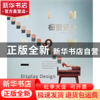 正版 橱窗设计 深圳市艺力文化发展有限公司编 岭南美术出版社 97