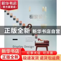正版 橱窗设计 深圳市艺力文化发展有限公司编 岭南美术出版社 97