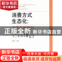 正版 消费方式生态化:从异化到回归 曾建平等著 湖南师范大学出版
