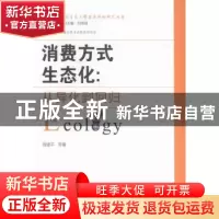 正版 消费方式生态化:从异化到回归 曾建平等著 湖南师范大学出版