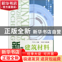 正版 新型建筑材料教程 严捍东 中国建材工业出版社 978780159654