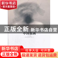 正版 中国版画:2013(上 ) 齐凤阁主编 岭南美术出版社 9787536252