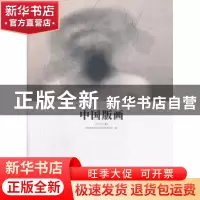 正版 中国版画:2013(上 ) 齐凤阁主编 岭南美术出版社 9787536252