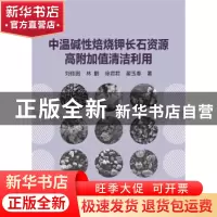 正版 中温碱性焙烧钾长石资源高附加值清洁利用 刘佳囡,林鹏,徐君