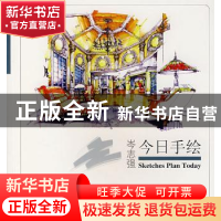 正版 今日手绘:陈新生 岑志强著 天津大学出版社 9787561825679