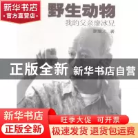 正版 野生动物:我的父亲廖冰兄 廖陵儿 岭南美术 9787536258280