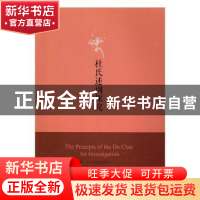 正版 《杜氏述训》探究 刘一,梁杰,杜立平著 湖南师范大学出版