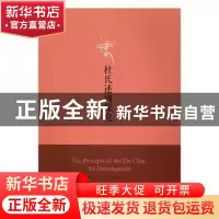 正版 《杜氏述训》探究 刘一,梁杰,杜立平著 湖南师范大学出版