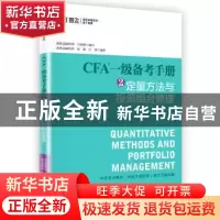 正版 CFA一级备考手册:2:定量方法与投资组合管理 于海颖编写,