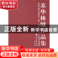正版 苏华林墉作品集 后来居编 岭南美术出版社 9787536252653 书