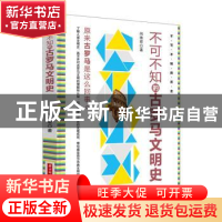 正版 不可不知的古罗马文明史 尚德君著 华中科技大学出版社 9787