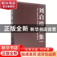 正版 刘启端画集(全3册) 刘启端主编 岭南美术出版社 978753624