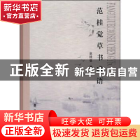 正版 范桂觉草书成语 范桂觉著 岭南美术出版社 9787536252974 书