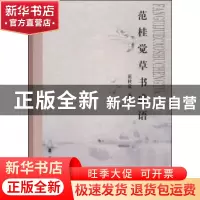 正版 范桂觉草书成语 范桂觉著 岭南美术出版社 9787536252974 书