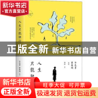 正版 人生只能独行(名师导读版)/为什么读小说系列 [中国台湾]白