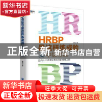 正版 HRBP是这样炼成的之中级修炼:迈向人力资源业务伙伴的修炼之