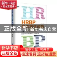 正版 HRBP是这样炼成的之中级修炼:迈向人力资源业务伙伴的修炼之