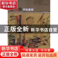 正版 新思维手绘表现 白涛编著 天津大学出版社 9787561823286 书