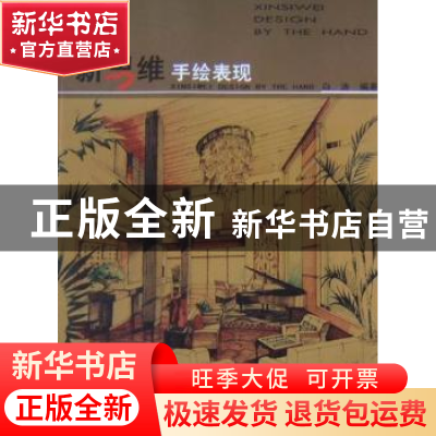 正版 新思维手绘表现 白涛编著 天津大学出版社 9787561823286 书