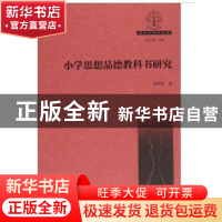 正版 小学思想品德教科书研究 李祖祥著 湖南师范大学出版社 9787