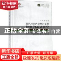 正版 新风对室内建材污染物控制的基础研究 页蔚,张旭著 同济大