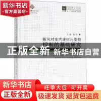 正版 新风对室内建材污染物控制的基础研究 页蔚,张旭著 同济大