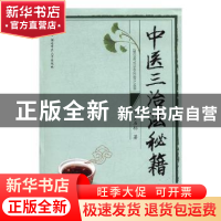 正版 中医三治法秘籍 罗石标著 湖南师范大学出版社 978756482687