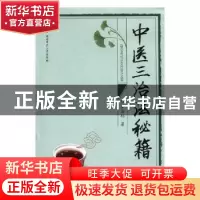 正版 中医三治法秘籍 罗石标著 湖南师范大学出版社 978756482687
