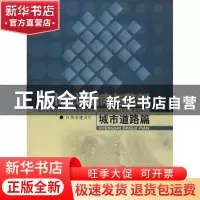 正版 城市建设指南与范例:城市道路篇 江苏省建设厅主编 中国建筑